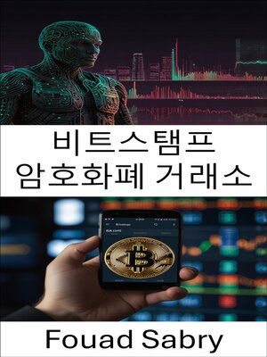 cover image of 비트스탬프 암호화폐 거래소